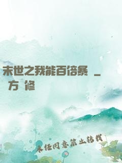 末世之我能百倍暴擊