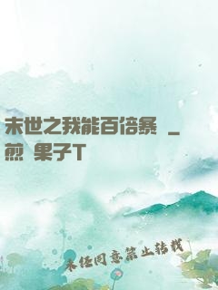 末世之我能百倍暴擊