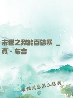 末世之我能百倍暴擊