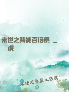 末世之我能百倍暴擊