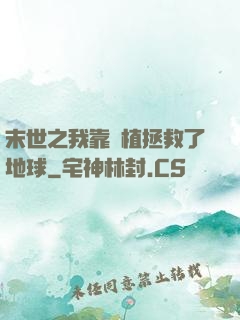末世之我靠種植拯救了地球
