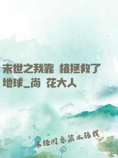 末世之我靠種植拯救了地球