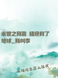 末世之我靠種植拯救了地球