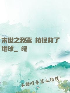末世之我靠種植拯救了地球
