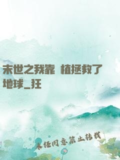 末世之我靠種植拯救了地球