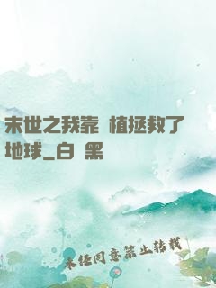 末世之我靠種植拯救了地球