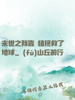 末世之我靠種植拯救了地球