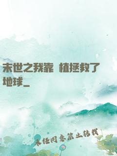 末世之我靠種植拯救了地球