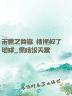 末世之我靠種植拯救了地球