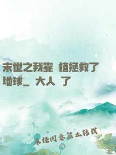 末世之我靠種植拯救了地球