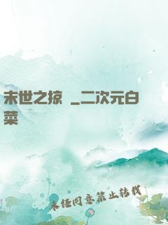 末世之掠奪