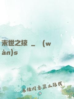 末世之掠奪