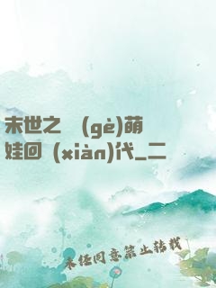 末世之撿個(gè)萌娃回現(xiàn)代