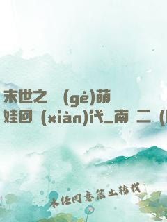 末世之撿個(gè)萌娃回現(xiàn)代