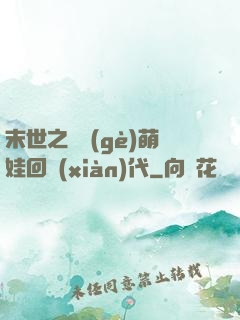 末世之撿個(gè)萌娃回現(xiàn)代