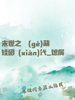 末世之撿個(gè)萌娃回現(xiàn)代