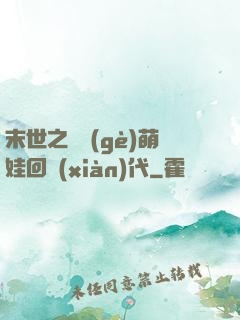 末世之撿個(gè)萌娃回現(xiàn)代