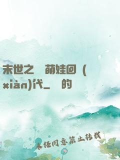 末世之撿個萌娃回現(xiàn)代