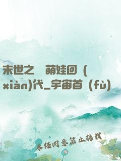 末世之撿個萌娃回現(xiàn)代