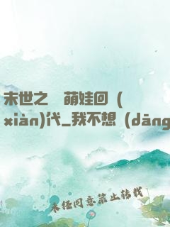 末世之撿個萌娃回現(xiàn)代