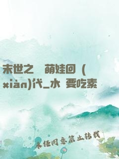 末世之撿個萌娃回現(xiàn)代