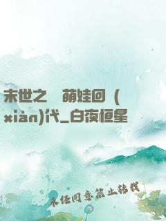 末世之撿個萌娃回現(xiàn)代