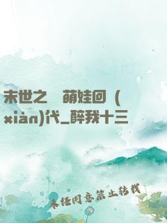末世之撿個萌娃回現(xiàn)代