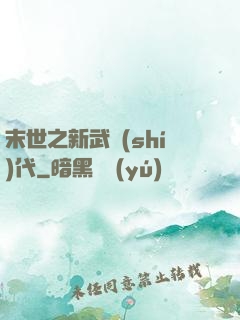 末世之新武時(shí)代