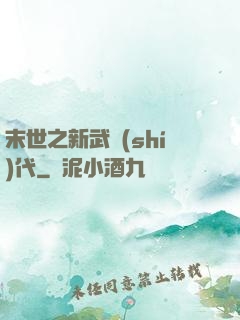 末世之新武時(shí)代
