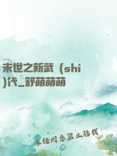 末世之新武時(shí)代