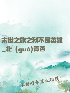 末世之旅之我不是英雄
