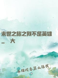 末世之旅之我不是英雄