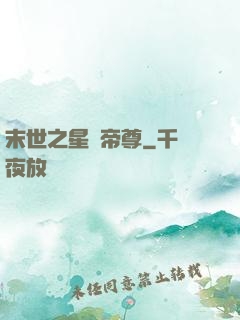 末世之星際帝尊