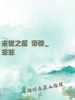 末世之星際帝尊