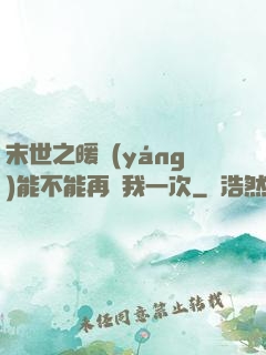 末世之暖陽(yáng)能不能再愛我一次