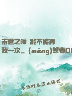 末世之暖陽能不能再愛我一次