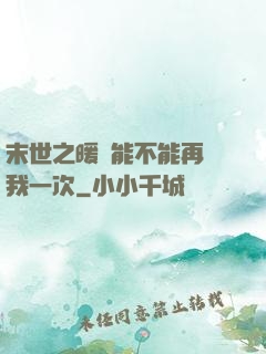 末世之暖陽能不能再愛我一次