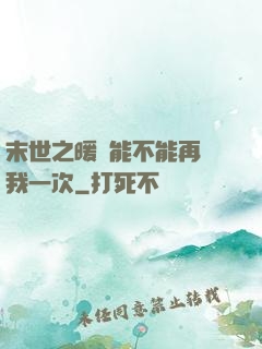 末世之暖陽能不能再愛我一次