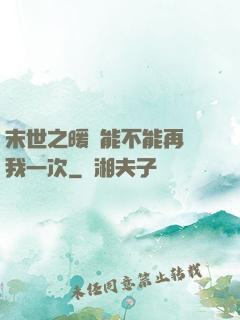末世之暖陽能不能再愛我一次