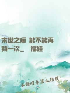 末世之暖陽能不能再愛我一次