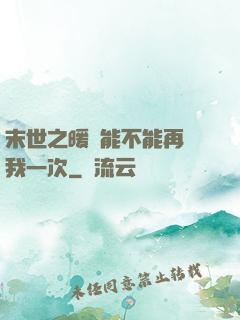 末世之暖陽能不能再愛我一次