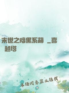 末世之暗黑系萌嬌