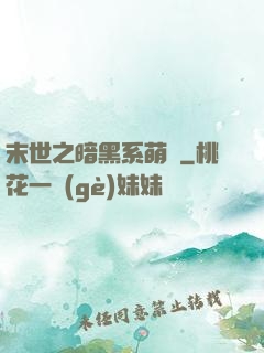 末世之暗黑系萌嬌