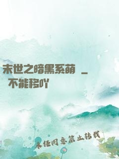 末世之暗黑系萌嬌