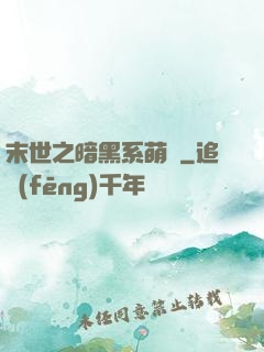 末世之暗黑系萌嬌