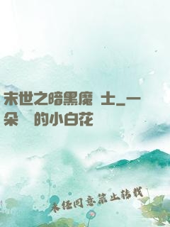 末世之暗黑魔劍士