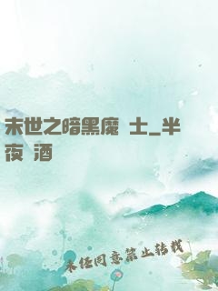 末世之暗黑魔劍士