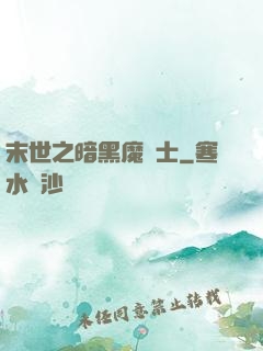 末世之暗黑魔劍士