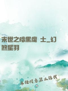 末世之暗黑魔劍士