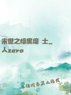 末世之暗黑魔劍士